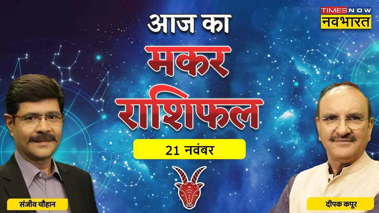 Aaj Ka Makar Rashifal 21 November 2022