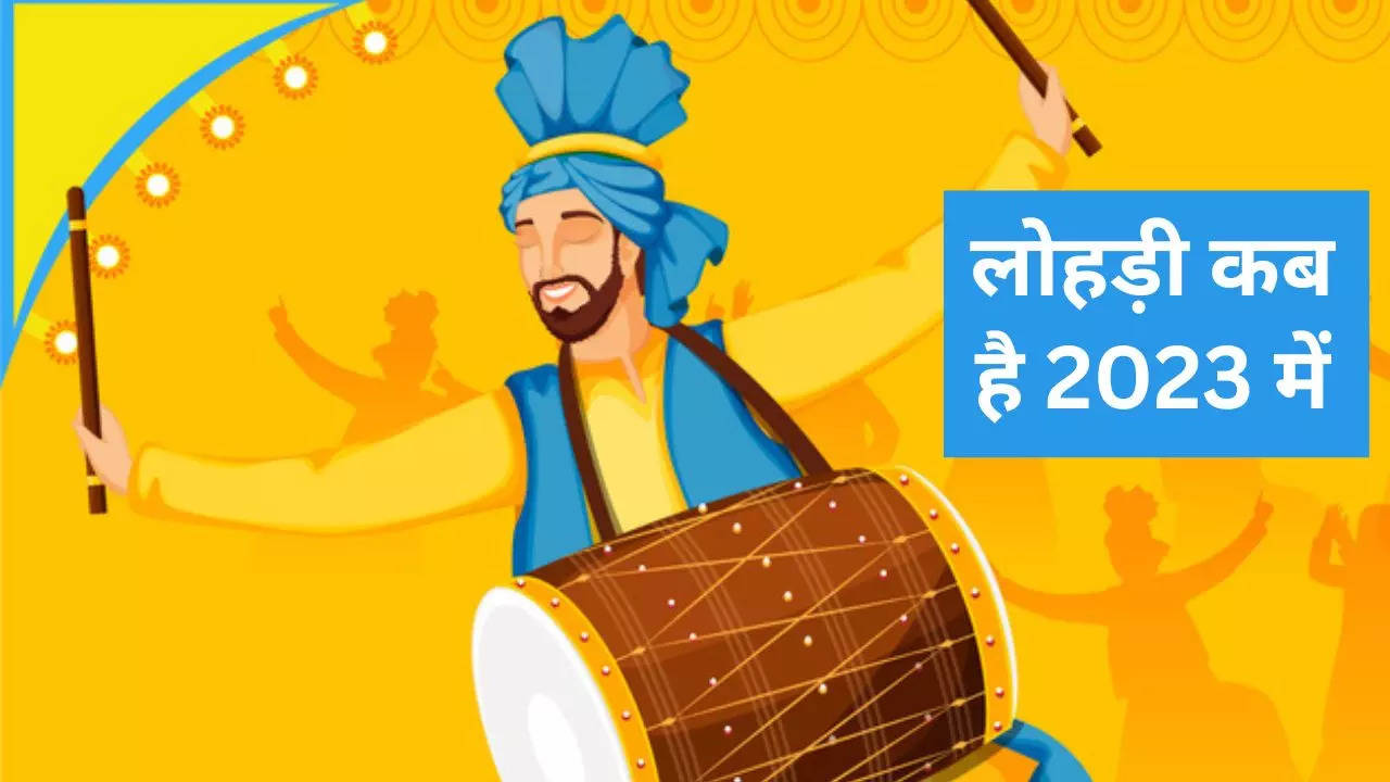 Lohri 2023 Date: साल 2023 में कब है लोहड़ी? जानें इस पर्व का महत्व और रीति-रिवाज