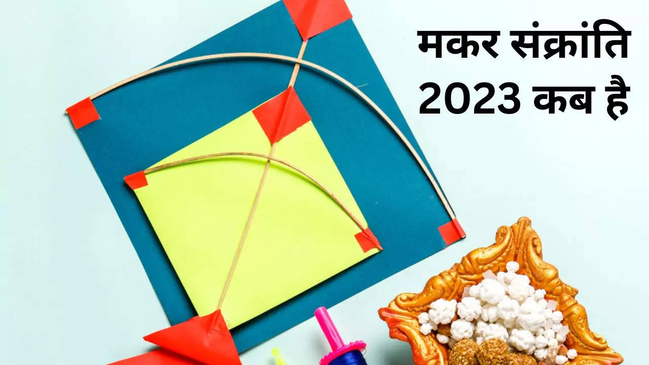 Makar Sankranti 2023 Date: साल 2023 में कब है मकर संक्रांति, जानें तारीख, तिथि और शुभ मुहूर्त