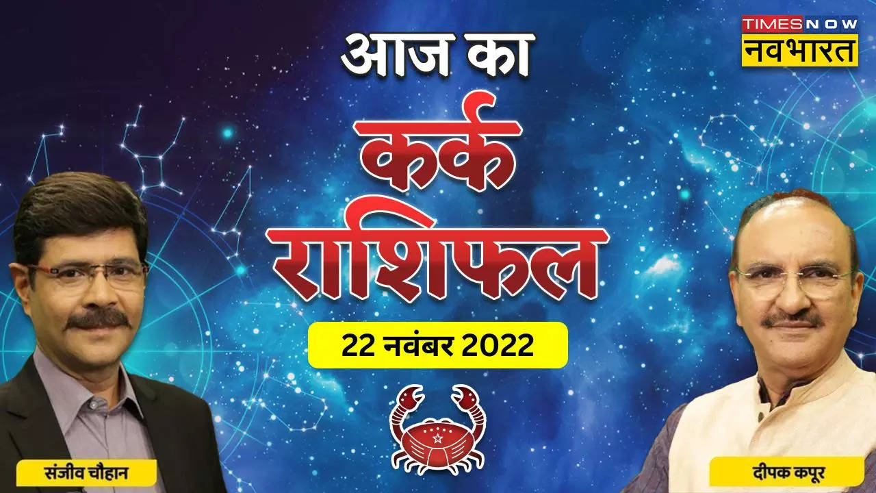 आज का कर्क राशिफल, 22 नवंबर 2022: आज जीवनसाथी को लेकर न करें ये गलती, जानें आज सफलता मिलेगी या नहीं