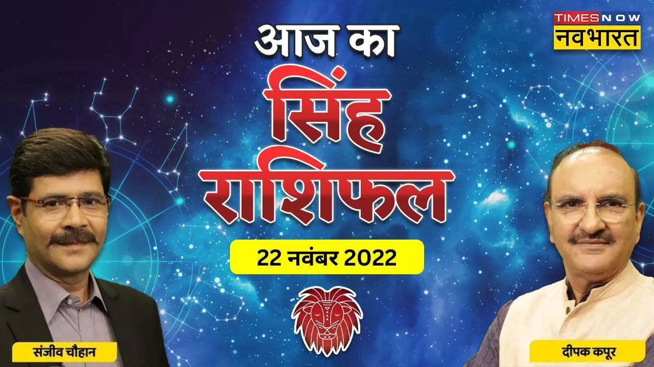 आज का सिंह राशिफल, 22 नवंबर 2022: अपनी क्षमताओं को जानें, तकरार से बचें - देखें कैसा रहेगा आपके लिए आज का दिन