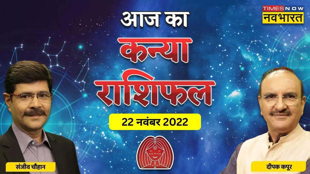 आज का कन्या राशिफल, 22 नवंबर 2022:  इस बात को लेकर रहेगी परेशानी, क्या प्यार में आज मिलेगी सफलता