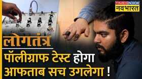 Logtantra Polygraph Test Aftab Amin Shraddha Murder Case