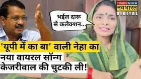 UP Mein Ka Ba Neha Singh Rathore Viral Video Song Kejriwal Delhi MCD Election 2022