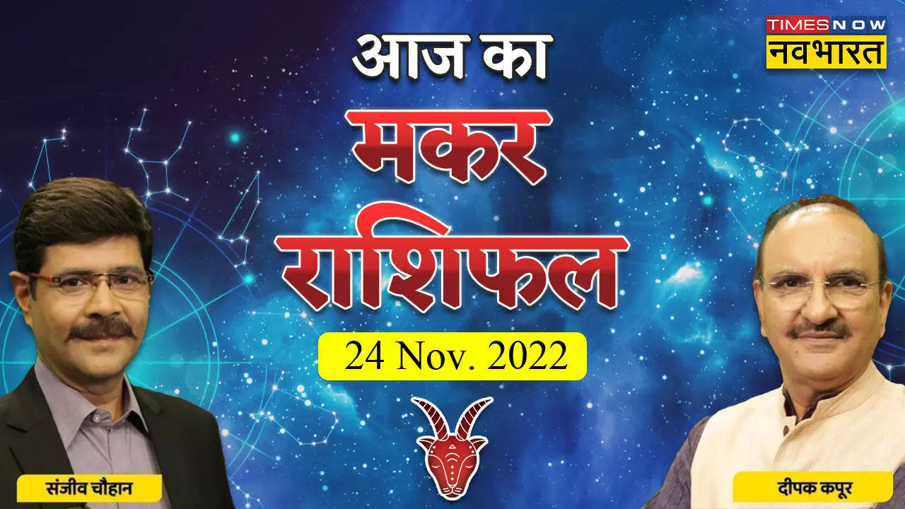 मकर राशिफल, 24 नवंबर 2022: मेहनत ना करें कम, जानें क्या कहता है आज का मकर राशिफल