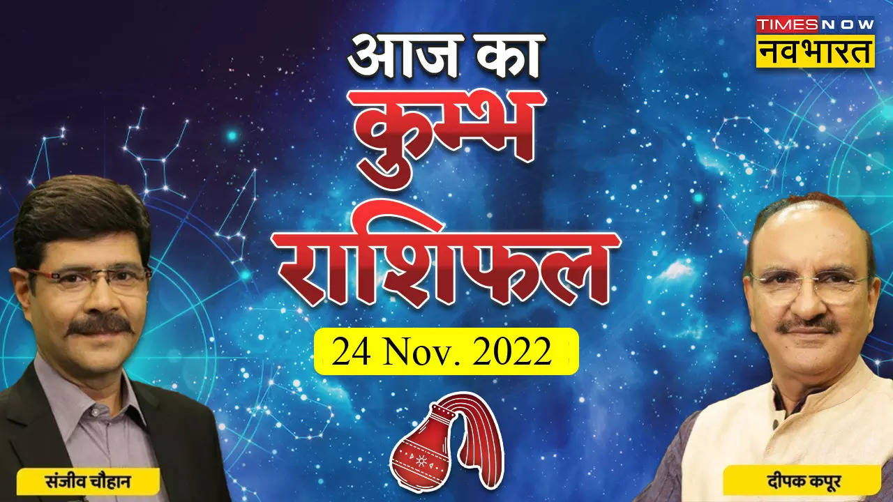 कुंभ राशिफल, 24 नवंबर 2022: ध्यान से उठाएं कोई भी कदम, जानें क्या कहता है कुंभ वालों का राशिफल