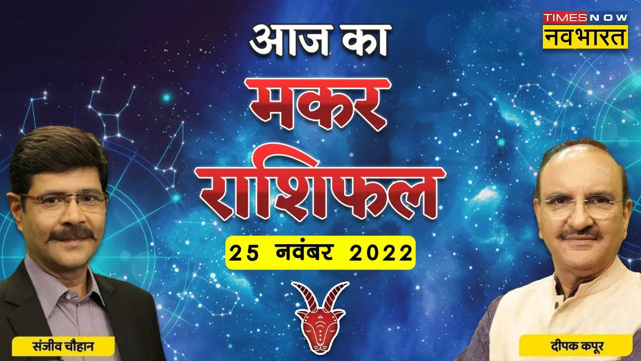 aaj ka makar rashifal 25 november 2022