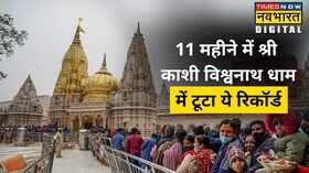 Kashi Vishwanath Dham Hindi News