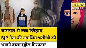 Bagpat BJP Love Jihad Muslim