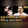 Narottam Mishra Shraddha Murder Case Hindi News