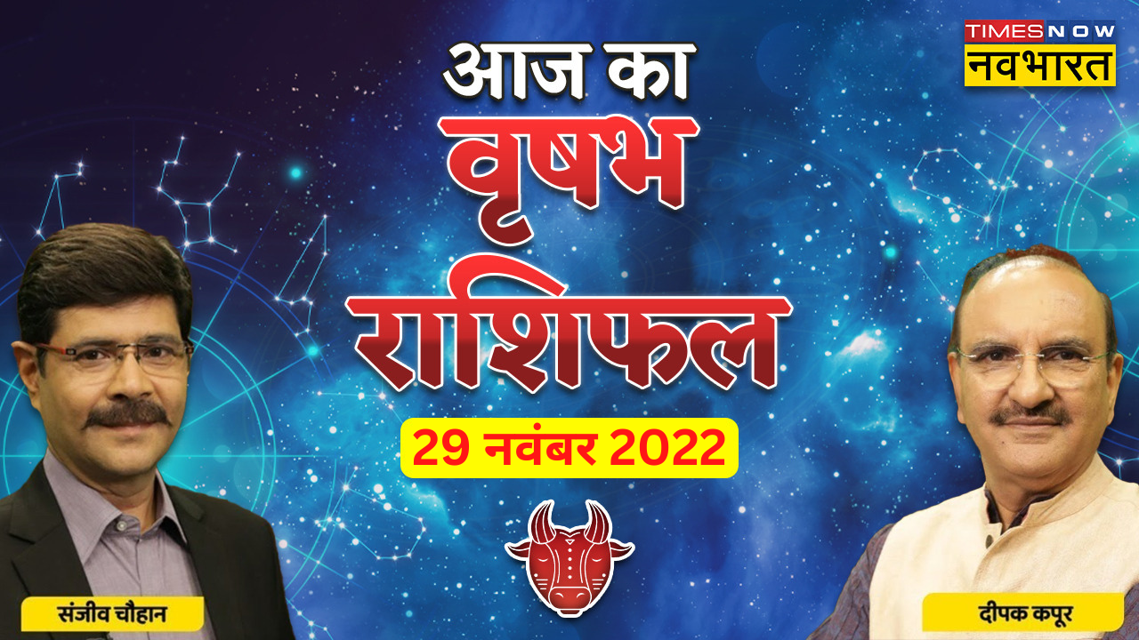 आज का वृषभ राशिफल, 29 नवंबर 2022: सेहत पर देना होगा ध्यान, हो सकती है पेट से जुड़ी परेशानियां