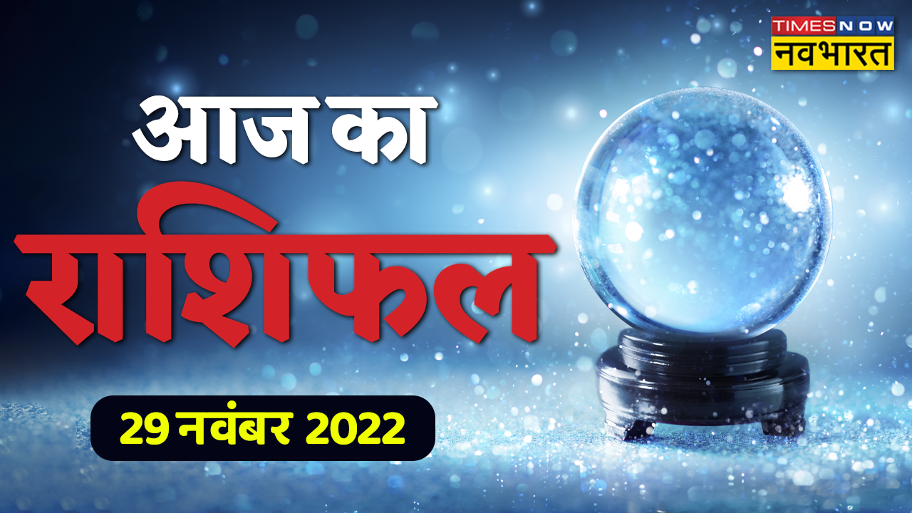 aaj ka rashifal 29 november 2022