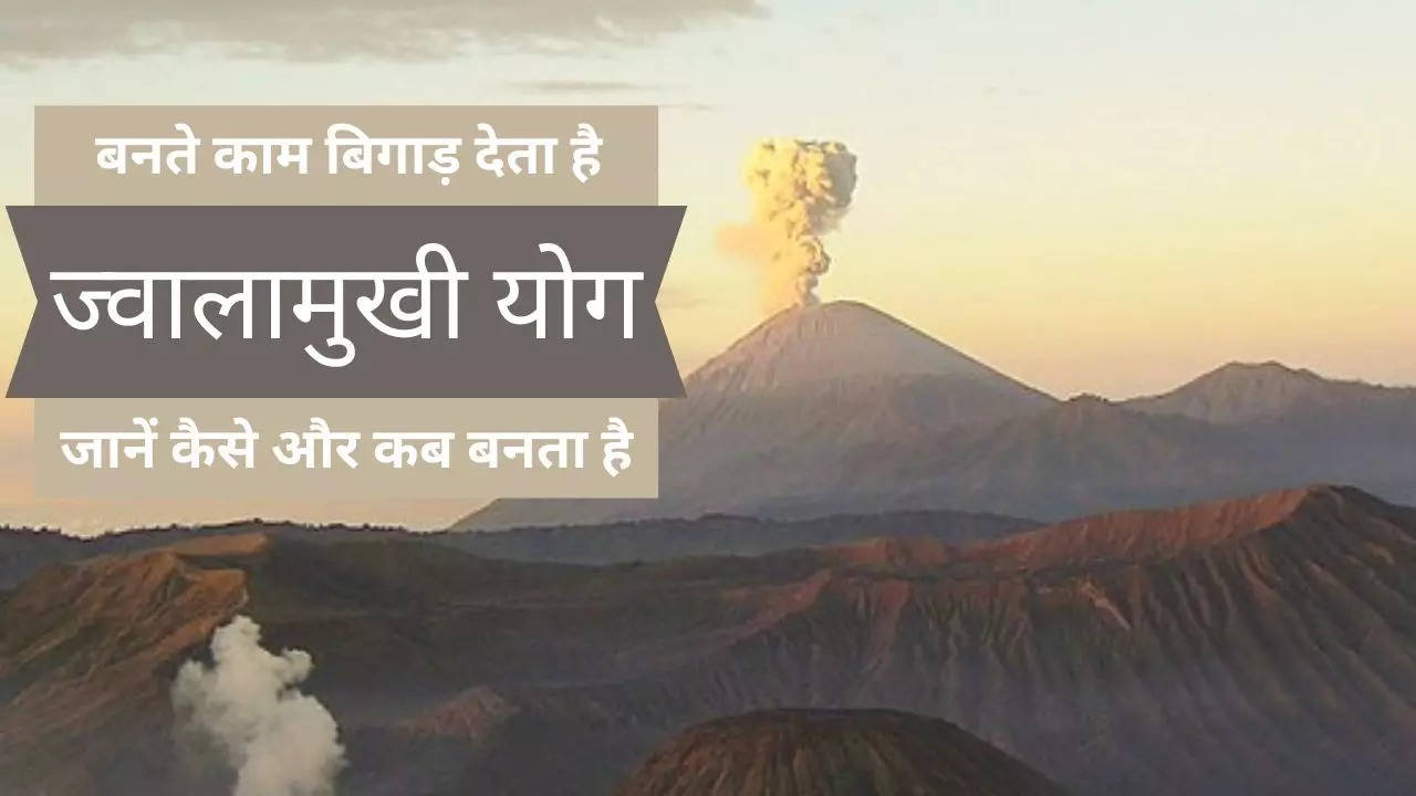 Jwalamukhi Yog: बिगड़ जाते हैं आपके बनते काम तो हो सकता है ज्वालामुखी योग का साया, विवाह के लिए भी नहीं होता शुभ