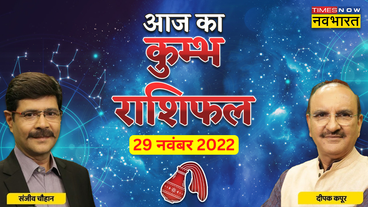 आज का कुंभ राशिफल, 29 नवंबर 2022: मुश्किलों का दौर है, लोगों के सहारे की पड़ सकती है जरूरत