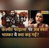 Kashmir Files Swara Bhaskar Hindi News