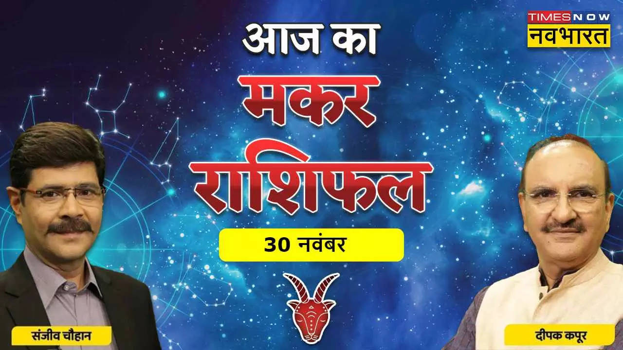 Aaj Ka Makar Rashifal 30 November 2022