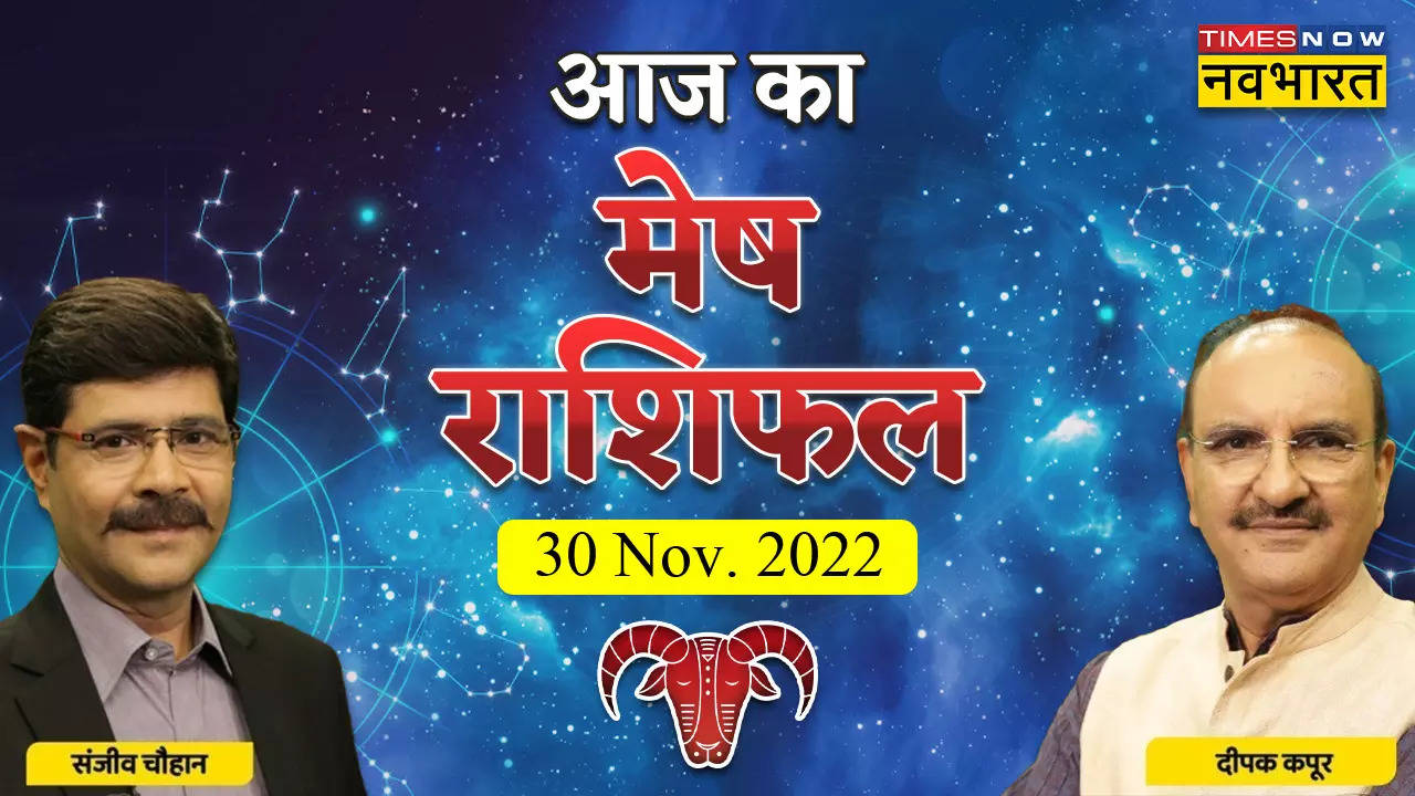 आज का मेष राशिफल, 30 नवंबर 2022: खर्चों को संभालने की जरूरत, नहीं तो बिगड़ सकते हैं हालात