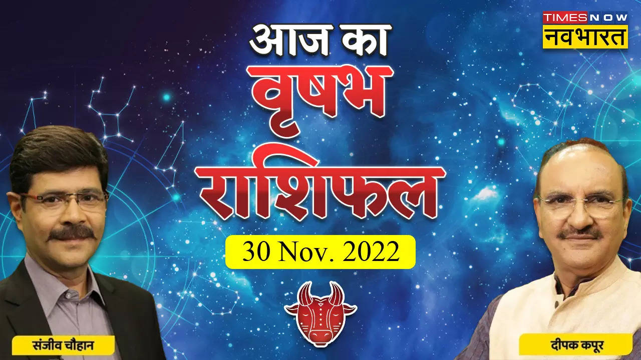 आज का वृषभ राशिफल, 30 नवंबर 2022: तकदीर को आजमाने की जगह मेहनत पर दें ध्यान