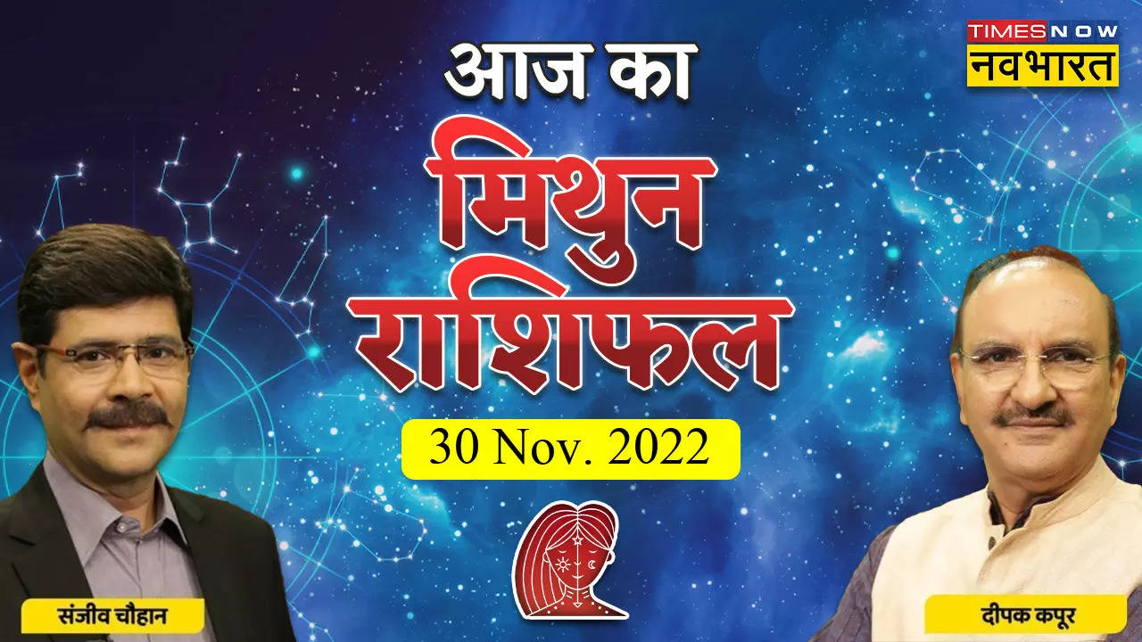 आज का मिथुन राशिफल, 30 नवंबर 2022: पढ़ाई लिखाई के क्षेत्र में मन लगाएं, जानें कैसा रहेगा दिन