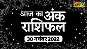 Aaj Ka Ank Rashifal 30 November 2022