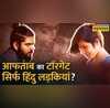 Shraddha Murder Case Aftab Polygraph Test