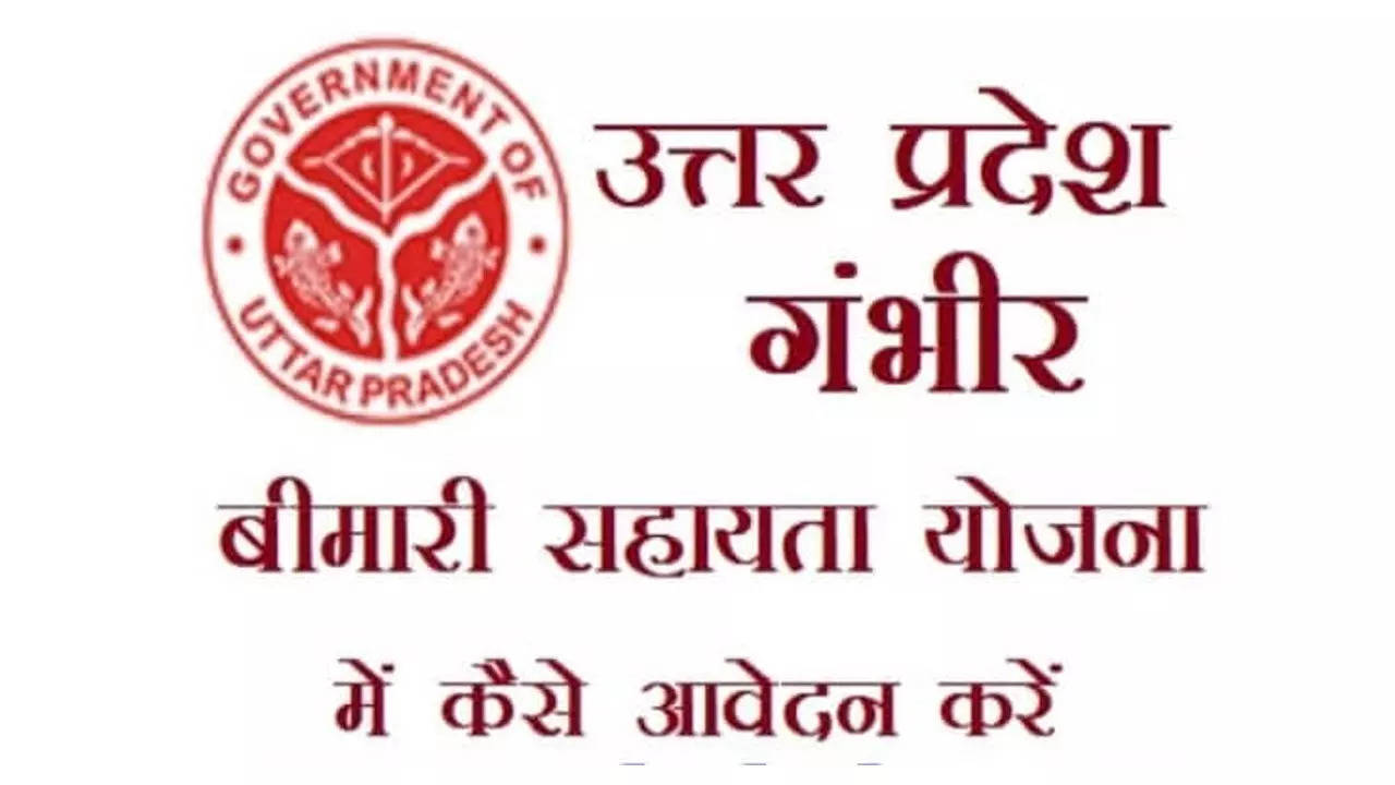 Gambhir Bimari Sahayata Yojana: गंभीर बीमारी के इलाज में मदद करती है यूपी सरकार, जानें कैसे करना है आवेदन