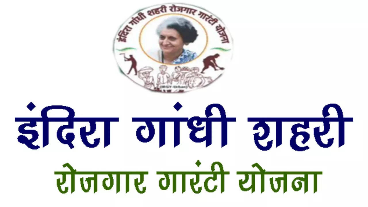 IGUEGS: गहलोत सरकार देगी एक परिवार को 100 दिन का काम, शहरी कामगारों के लिए है रोजगार गारंटी योजना