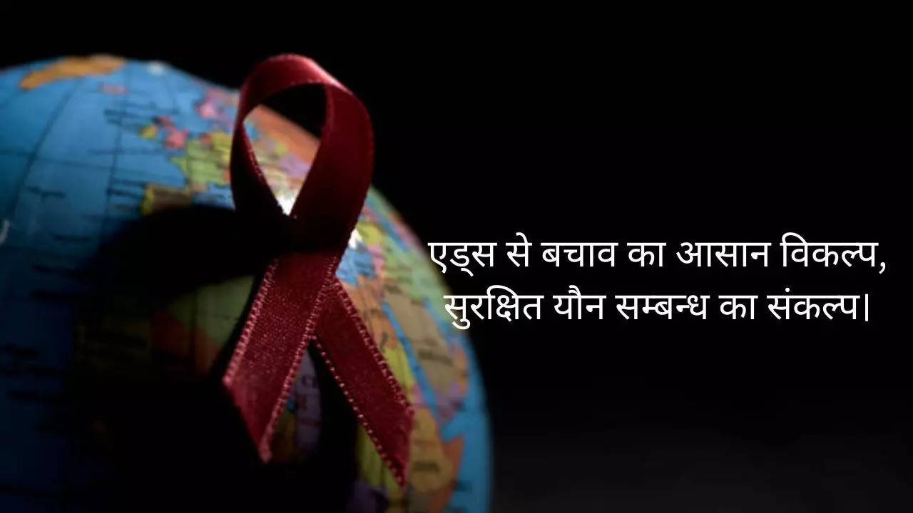 World Aids Day Wishes, Messages: इन कोट्स और मैसेजेस को भेज फैलाएं एड्स के प्रति जागरूकता