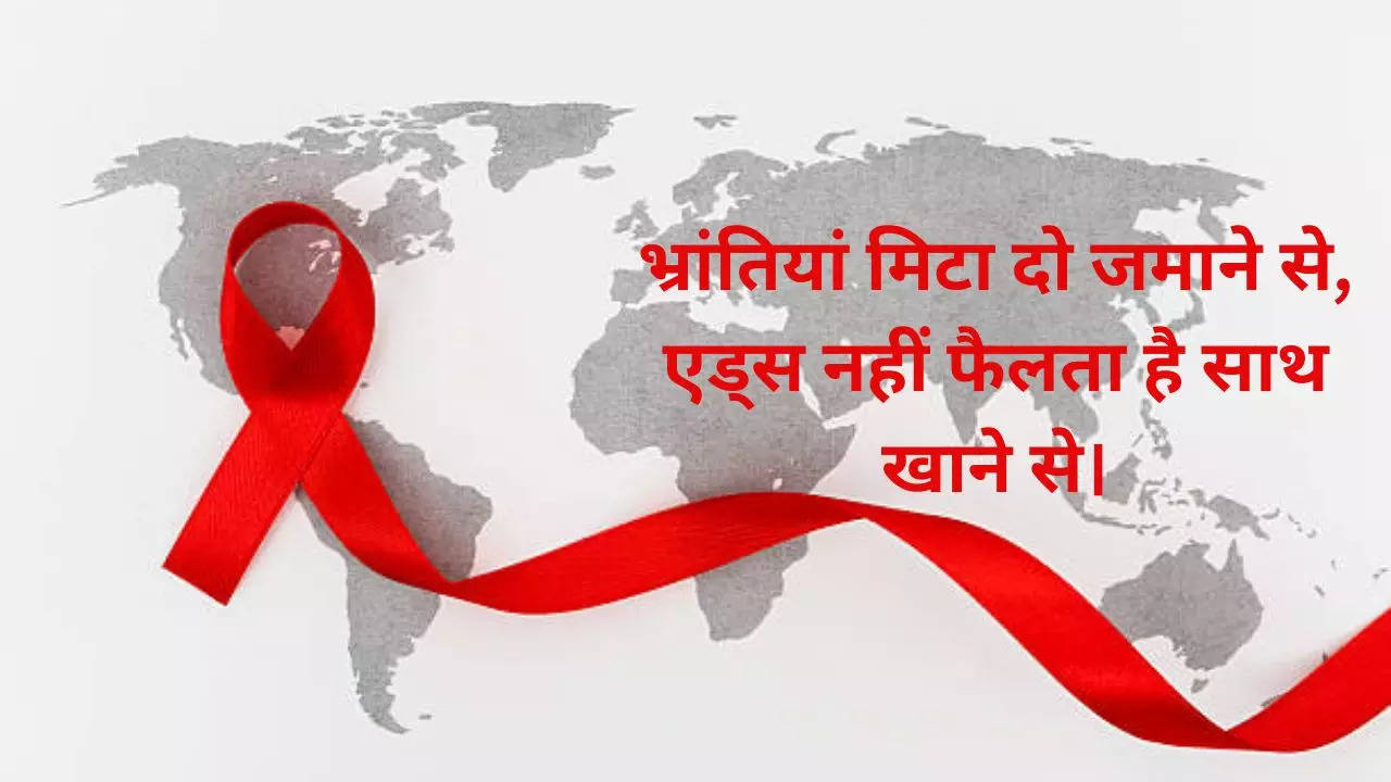 World Aids Day 2022 Slogan, quotes: आओ मिलकर ये कसम खाएं..देखें विश्व एड्स दिवस के पॉपुलर स्लोगन