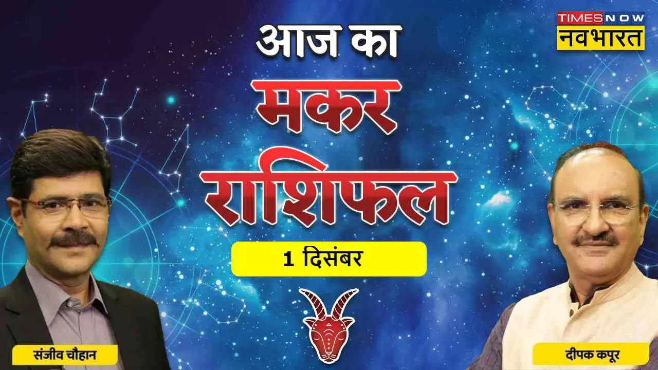 Aaj Ka Makar Rashifal 1 December 2022