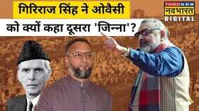 Giriraj Singh Owaisi Jinnah