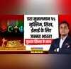 Rashtravad Sushant Sinha Minority Exposed India Religious Freedom