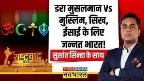 Rashtravad Sushant Sinha Minority Exposed India Religious Freedom