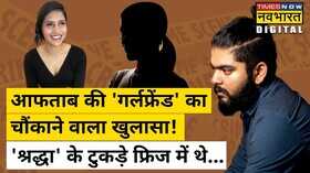 Shraddha Murder Case Aftab Girlfriend