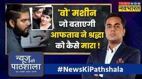 News Ki Pathshala Sushant Sinha Aftab Shraddha