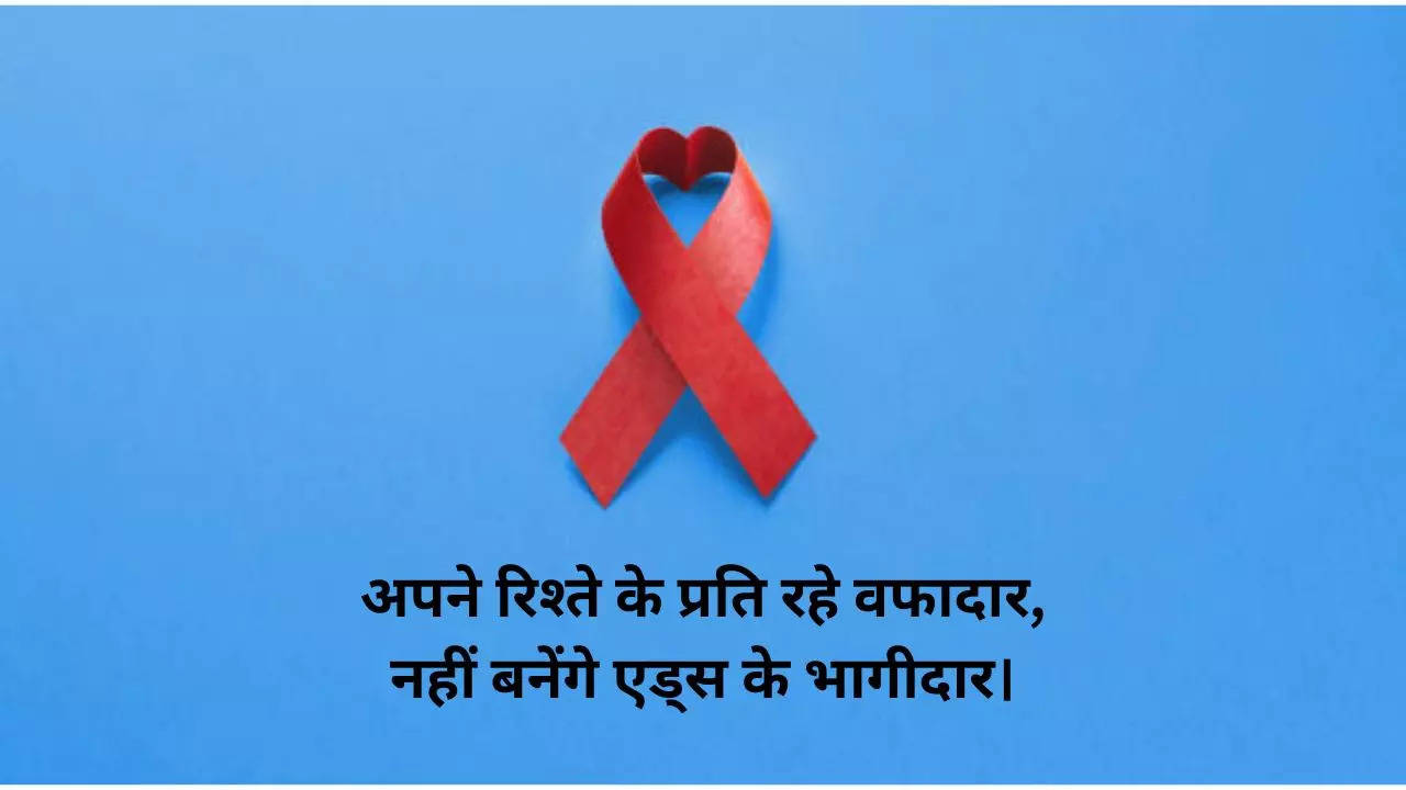 World Aids Day Quotes, Messages In Hindi: एड्स रोगियों का करो मान.. इन कोट्स से समाज में फैलाएं जागरूकता