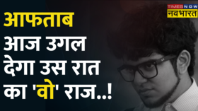 Shraddha Murder Case Aftab Narco Test FSL