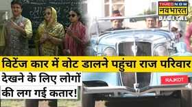 Gujarat Elections 2022 Rajkot Royal Family Vintage Car Vote