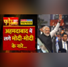 Four Ka Fire Ahmedabad PM Modi -