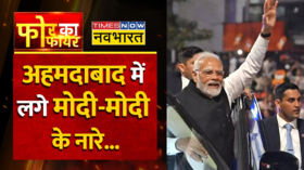Four Ka Fire Ahmedabad PM Modi -