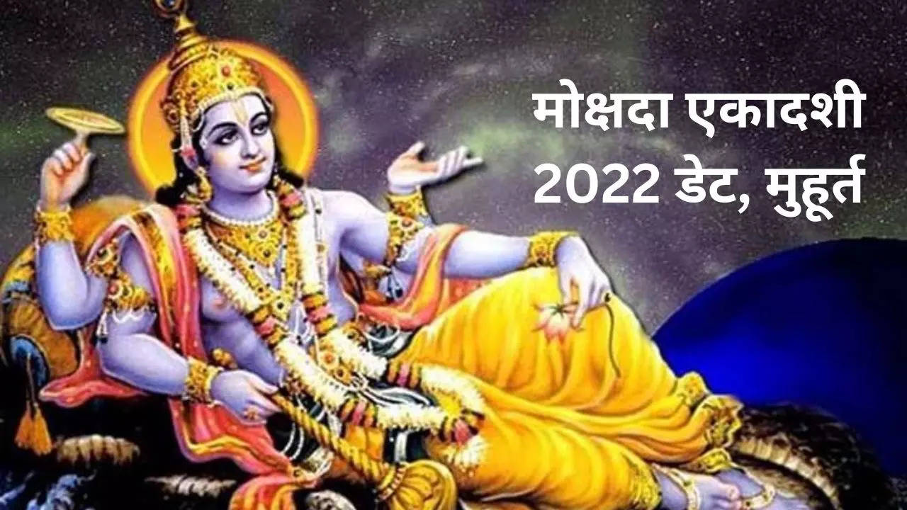 Mokshada Ekadashi 2022 Date, Muhurat: मोक्षदा एकादशी 2022 की डेट और मुहूर्त, जानें कब करना है व्रत का पारण