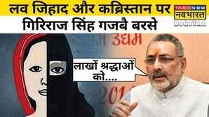 Love Jihad Giriraj Singh