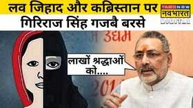 Love Jihad Giriraj Singh