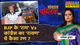 Sawal Public Ka BJP Vs Congress