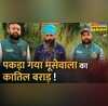 Breaking News Sidhu Moosewala Hindi News