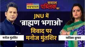 Sawal Public Ka JNU Manoj Muntashir EXCLUSIVE