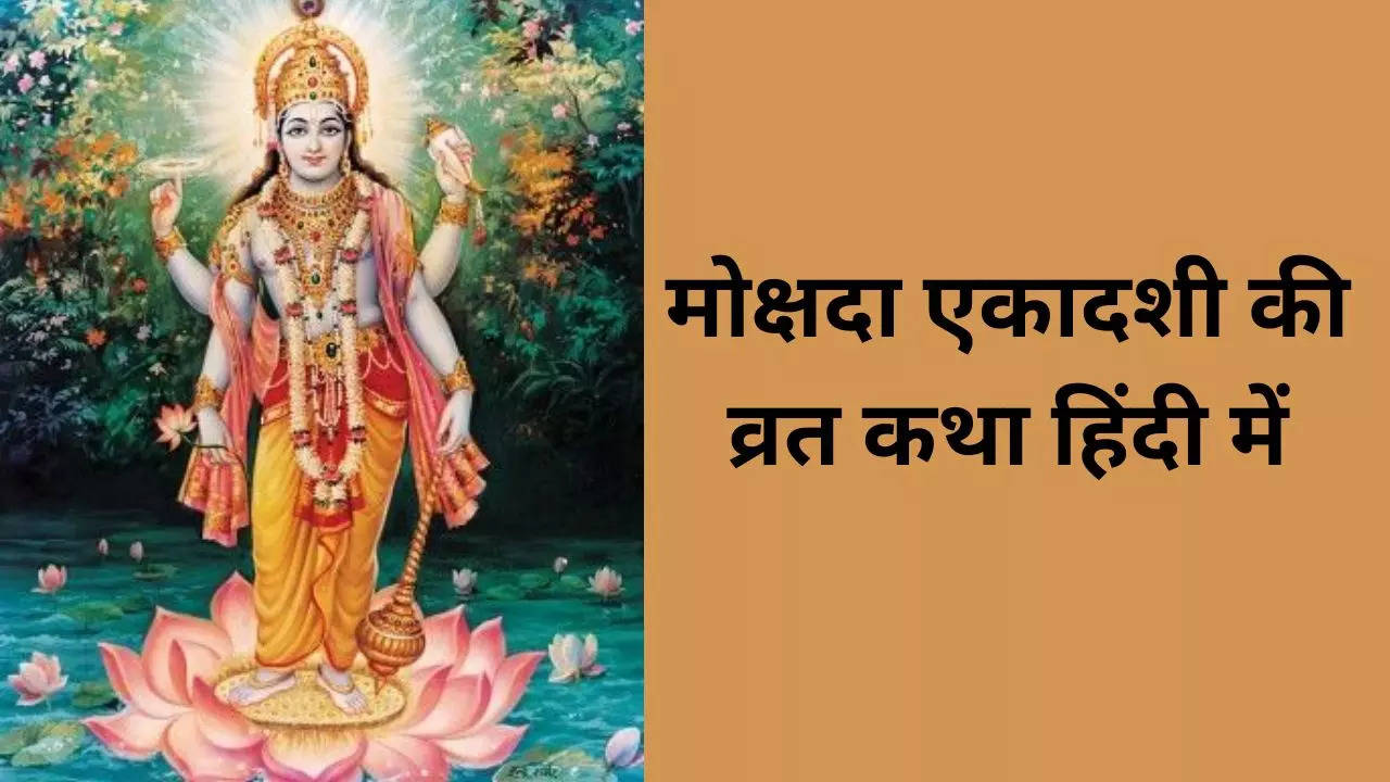 Mokshada Ekadashi Vrat Katha: गीता जयंती से जुड़ी है मोक्षदा एकादशी की व्रत कथा, हिंदी में पढ़ें पौराणिक कहानी