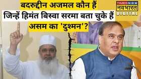 Badruddin Ajmal Hindi News