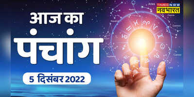 Aaj Ka Panchang 05 December 2022 -