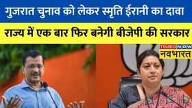 Gujarat Election Smriti Irani - AAP